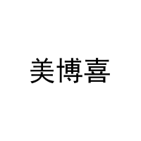 美博喜 