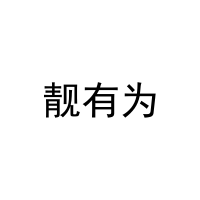 [25类]靓有为