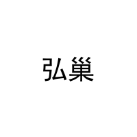 弘巢 