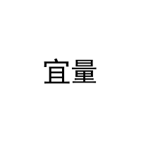 宜量 