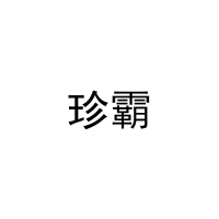 [25类]珍霸