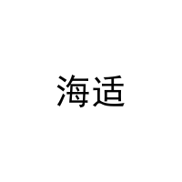 海适 