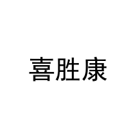 [25类]喜胜康