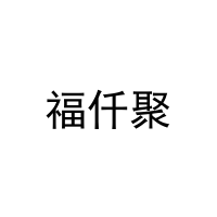 福仟聚 
