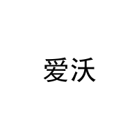 爱沃 