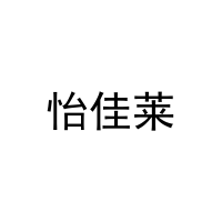 [25类]怡佳莱
