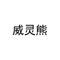威灵熊 