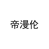 帝漫伦 