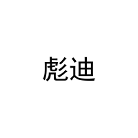 [25类]彪迪
