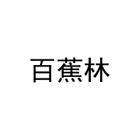 百蕉林 