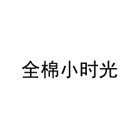 全棉小时光 