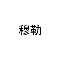 穆勒 