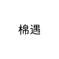 棉遇 
