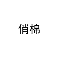 俏棉 