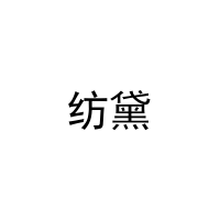 纺黛 