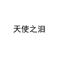 天使之泪 
