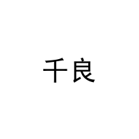 千良 