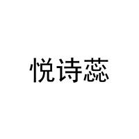 悦诗蕊 