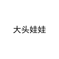 大头娃娃 