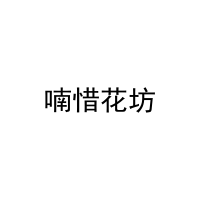 喃惜花坊 