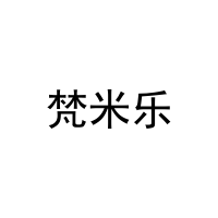 梵米乐 