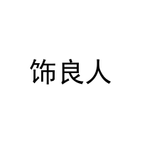 饰良人 