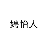 娉怡人 