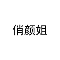 俏颜姐 