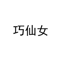 巧仙女 