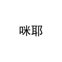 咪耶 