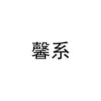 馨系 
