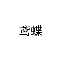 鸢蝶 