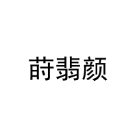 莳翡颜 