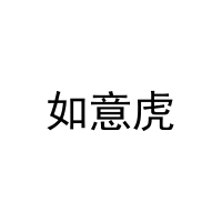 如意虎 