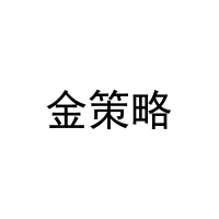 [27类]金策略