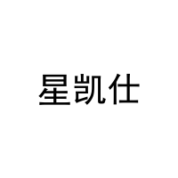 星凯仕 