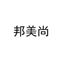 邦美尚 