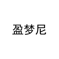 盈梦尼 