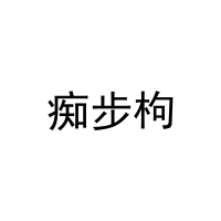 痴步枸 