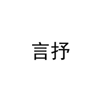 言抒 