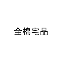 全棉宅品 