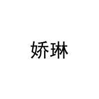 娇琳 
