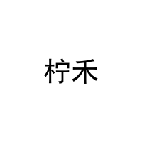 柠禾 
