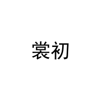 裳初 