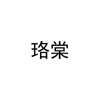 珞棠 