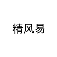 精风易 