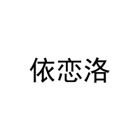 依恋洛 
