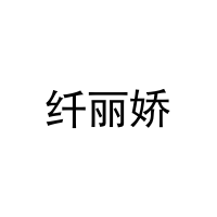 纤丽娇 
