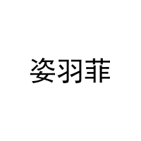 姿羽菲 