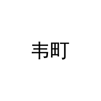 韦町 